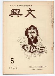 興文　第138号　1969年5月号