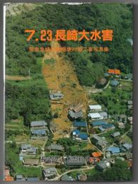 7.23長崎大水害　緊急急傾斜地崩壊対策工事写真集