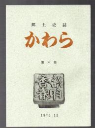 郷土史誌　かわら　第六集