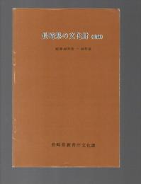 長崎県の文化財(追録)　昭和48年度～49年度