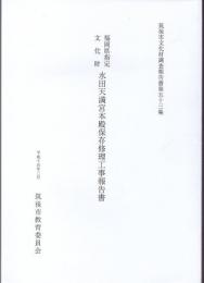 福岡県指定文化財 水田天満宮本殿保存修理工事報告書