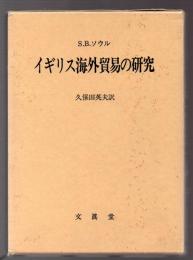 イギリス海外貿易の研究　1870－1914