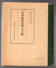 日本経済史第九文献