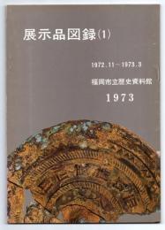 福岡市立歴史資料館 展示品図録(1)