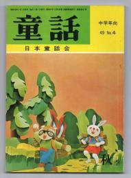 童話（中学年向 49.No.4）