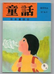 童話（高学年向 52.No.4）