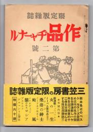 作品ヂャーナル　第2号