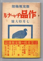 作品ヂャーナル　7月特大号　（昭和14年7月号）