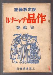 作品ヂャーナル　完結号　（昭和14年10月号）