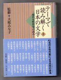 テーマで読み解く日本の文学　上・下2冊揃