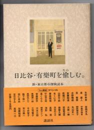 日比谷・有楽町を愉しむ　新・東京都市探検読本