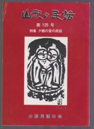 山形の民話　第125号　特集 夕鶴の里の民話