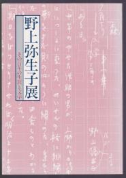 野上弥生子展　その百年の生涯と文学