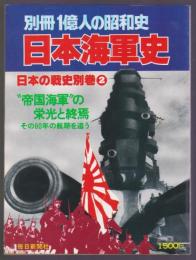 日本海軍史　日本の戦史別巻2　別冊一億人の昭和史