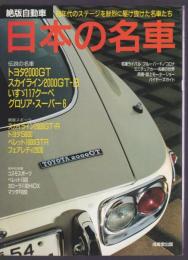 絶版自動車 日本の名車