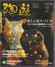 陶遊　106号　特集 楽しい灯りづくり　陶窯地美濃の今