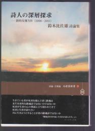 詩人の深層探求　詩的反復力Ⅳ(2006--2011)　鈴木比佐雄評論集