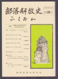 部落解放史・ふくおか　第100号　特集 福岡の部落史研究-25年のあゆみ