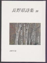 長野県詩集　30　1997年版