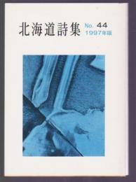 北海道詩集　No.44　1997年版