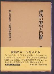 日本昔話研究集成2 昔話の発生と伝播
