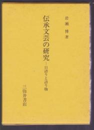 伝承文芸の研究　口語りと語り物