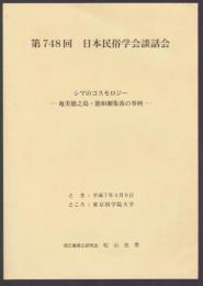 第748回 日本民俗学会談話会　シマのコスモロジー－奄美徳之島・徳和瀬集落の事例－