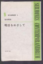 明日をめざして　現代説教選書4