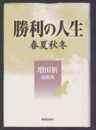 勝利の人生 春夏秋冬　増田祈説教集