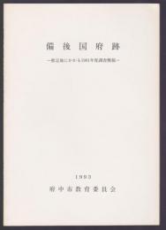 備後国府跡　推定地にかかる1991年度調査概報