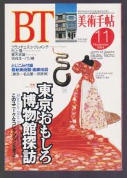 美術手帖 No.697 1994年11月号　特集 東京おもしろ博物館探訪