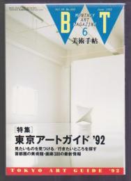 美術手帖 No.655 1992年6月号　特集 東京アートガイド'92