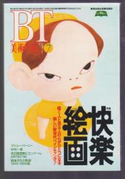 美術手帖 No.709 1995年7月号　特集 快楽絵画