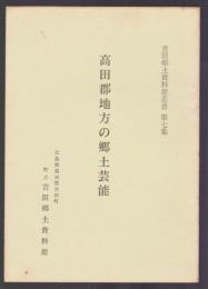 高田郡地方の郷土芸能　吉田郷土資料館叢書 第7集