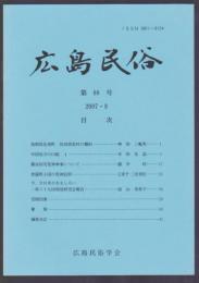 広島民俗　第68号　2007年8月号