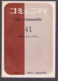 コミュニティ　41　民話とコミュニティ