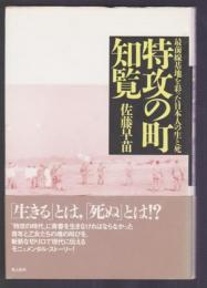 特攻の町・知覧