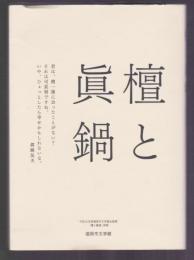 檀と眞鍋　平成22年度福岡市文学館企画展・図録