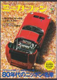 ミニカーファン　vol.19　80年代のニッポンの名車