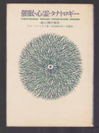 催眠・心霊・タナトロギー　超心理の探究