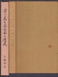 目で見る久留米の歴史