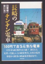 長崎のチンチン電車