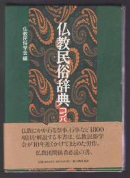 仏教民俗辞典　コンパクト版