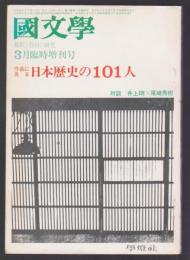 國文學 解釈と教材の研究　作品に見る日本歴史の101人　昭和49年3月臨時増刊号