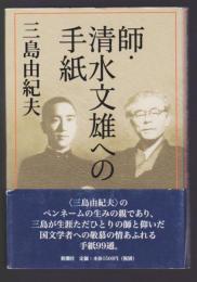 師・清水文雄への手紙