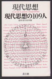 現代思想 臨時増刊総特集 現代思想の109人