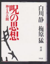 呪の思想　神と人との間