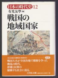 日本の時代史12 戦国の地域国家