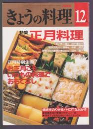 NHKきょうの料理　平成4年12月号　特集 正月料理 お正月こそいつもの料理でおもてなし