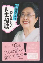 佐藤愛子の 役に立たない人生相談